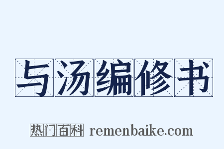 与汤编修书是什么意思的图片